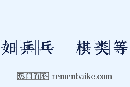 如乒乓﹑棋类等是什么意思的图片